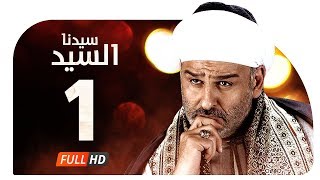 مسلسل سيدنا السيد HD - الحلقة ( 1 ) الأولى / بطولة جمال سليمان - Sedna ElSayed Series Ep01