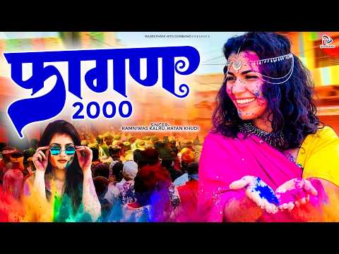 होली स्पेशल राजस्थानी लोकगीत || फगन 2000 ( Part-1) Ramniwas Kalru, Ratan Khudi || Fagan Song Marwadi