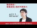 徹底解説！看護過程と臨床判断能力【2023年12月】講師：竹内亨