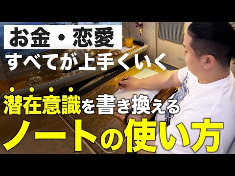 【潜在意識】紙に書くだけで望みが実現！成功を引き寄せるノートの書き方【ジャーナリング 書き換え】