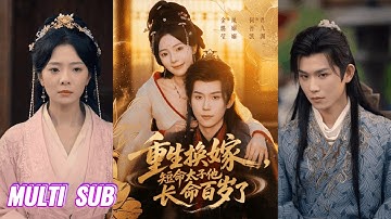 🔥🔥【完整版】何善凯&金璐莹《重生换嫁，短命太子他长命百岁了》前世被渣男贱女吃绝户，重活一世，薄情寡义的负心汉，她不要了，她决定换嫁短命太子！#短剧 #完結 #蔓蔓書屋 #大结局