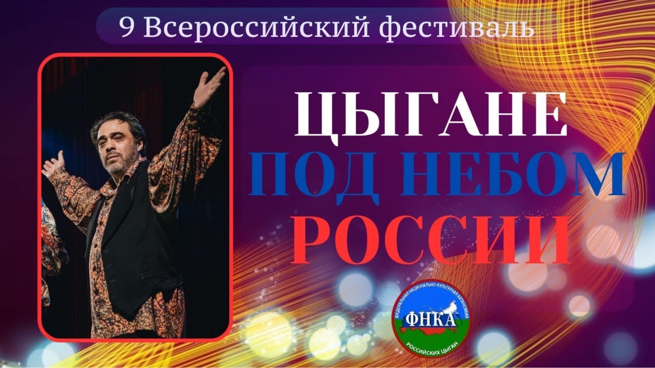 9-й Фестиваль "Цыгане под небом России 2024" 