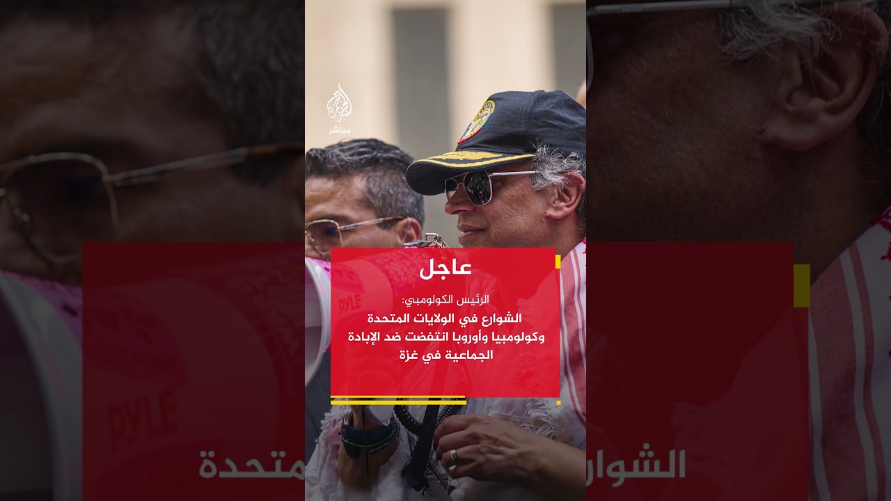 الرئيس الكولومبي: الشوارع في الولايات المتحدة وكولومبيا وأوروبا انتفضت ضد الإبادة الجماعية في غزة