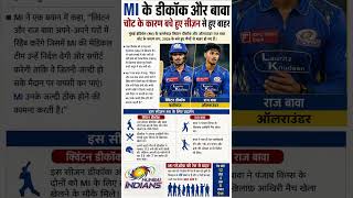 MI के डीकॉक और बावा बचे हुए सीज़न से हुए बाहर #mi #ipl #news #shorts #iplnews