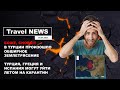 Travel NEWS: В ТУРЦИИ ПРОШЛО ОБШИРНОЕ ЗЕМЛЕТРЯСЕНИЕ/ТУРЦИЯ, ГРЕЦИЯ И ИСПАНИЯ МОГУТ УЙТИ НА КАРАНТИН