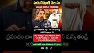 ప్రపంచం భారత్ వైపు చూస్తోంది! 🇮🇳 ఎలాన్ మస్క్ తండ్రి ఆసక్తికర వ్యాఖ్యలు | Inspire Media