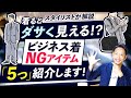 【注意】着るとダサく見える「ビジネス着NGアイテム」はこの5つ！？