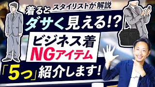【注意】着るとダサく見える「ビジネス着NGアイテム」はこの5つ！？