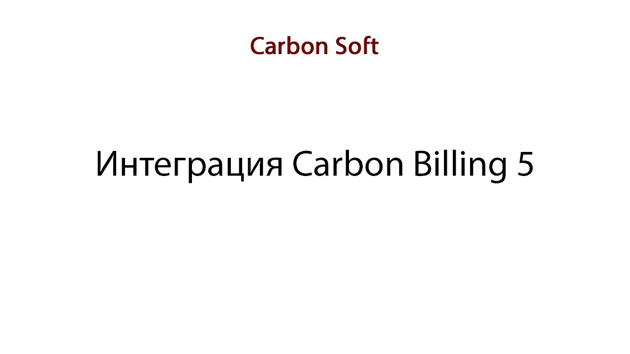 Carbon Billing 5: Интеграция