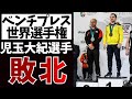 【悲劇】元ドーピング選手にベンチプレス世界最強の児玉大紀選手が負けてしまう【パワーリフティング】