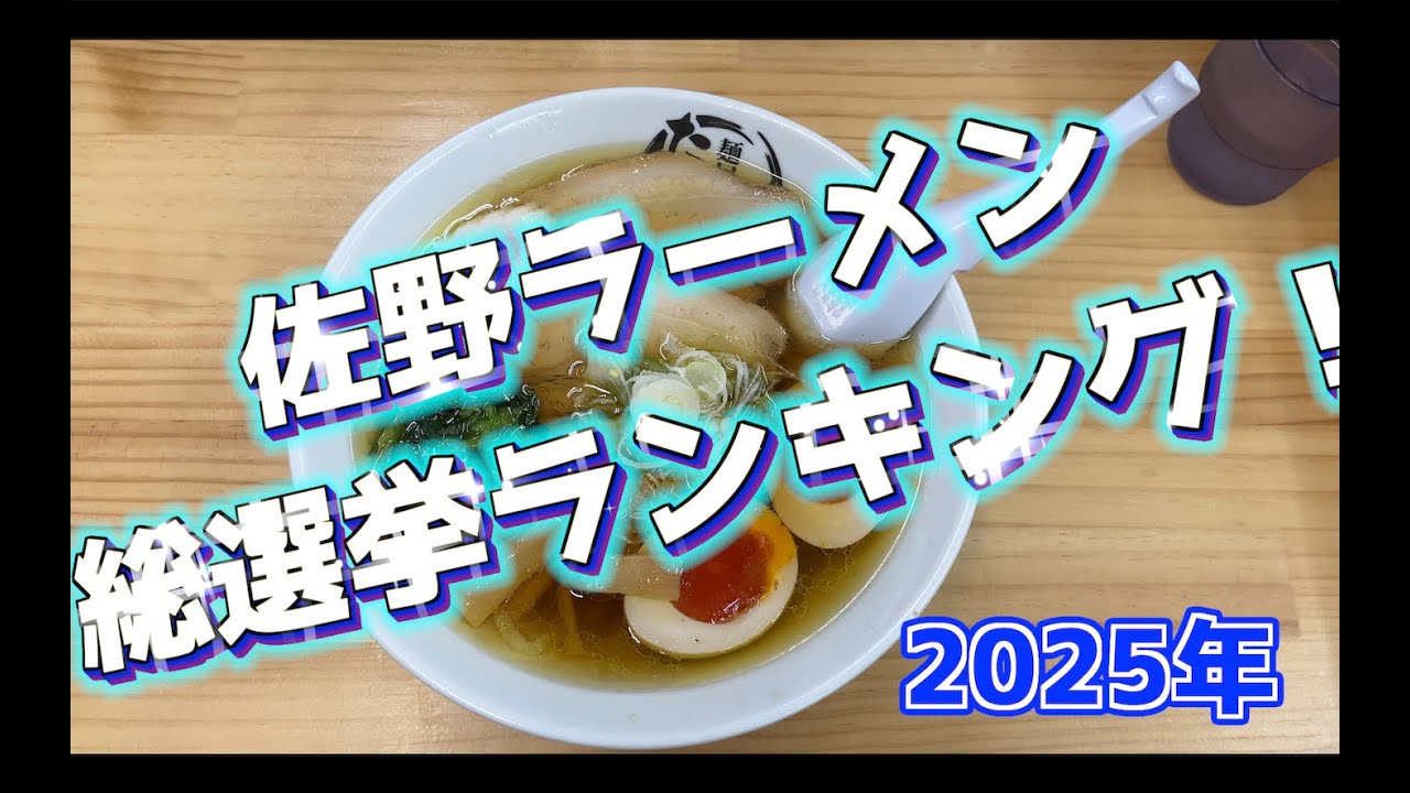 【4K】佐野ラーメン総選挙！2025年最新佐野ラーメンランキング20！栃木県内全ての佐野ラーメン屋さんエントリー！佐野ラーメン第1位はどのお店？？