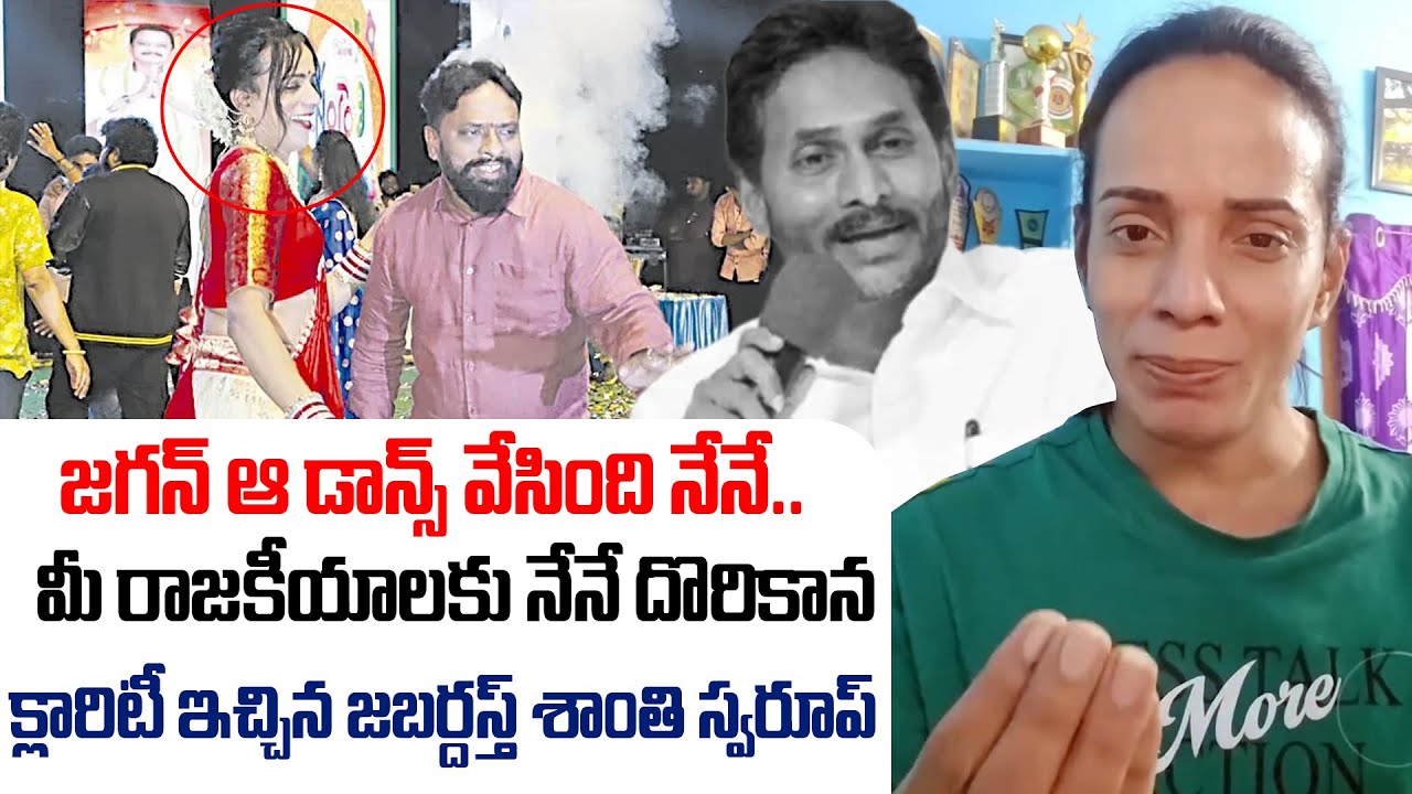 Jabardast Shanthi Swaroop Giving Clarity On Minister Vasamsetti Subhash Dance Issue | YS Jagan | AP
