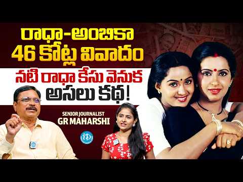 Actress Radha Ambika's ₹46 Crore Controversy | Cheque Fraud Complaint | GR Maharshi | iDream Media