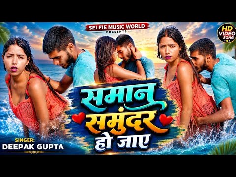 #Video_song​ सामान समुंदर हो जाए || #Deepak_Gupta​ New Hot Song || भोजपुरी रोमांटिक गाने 2026