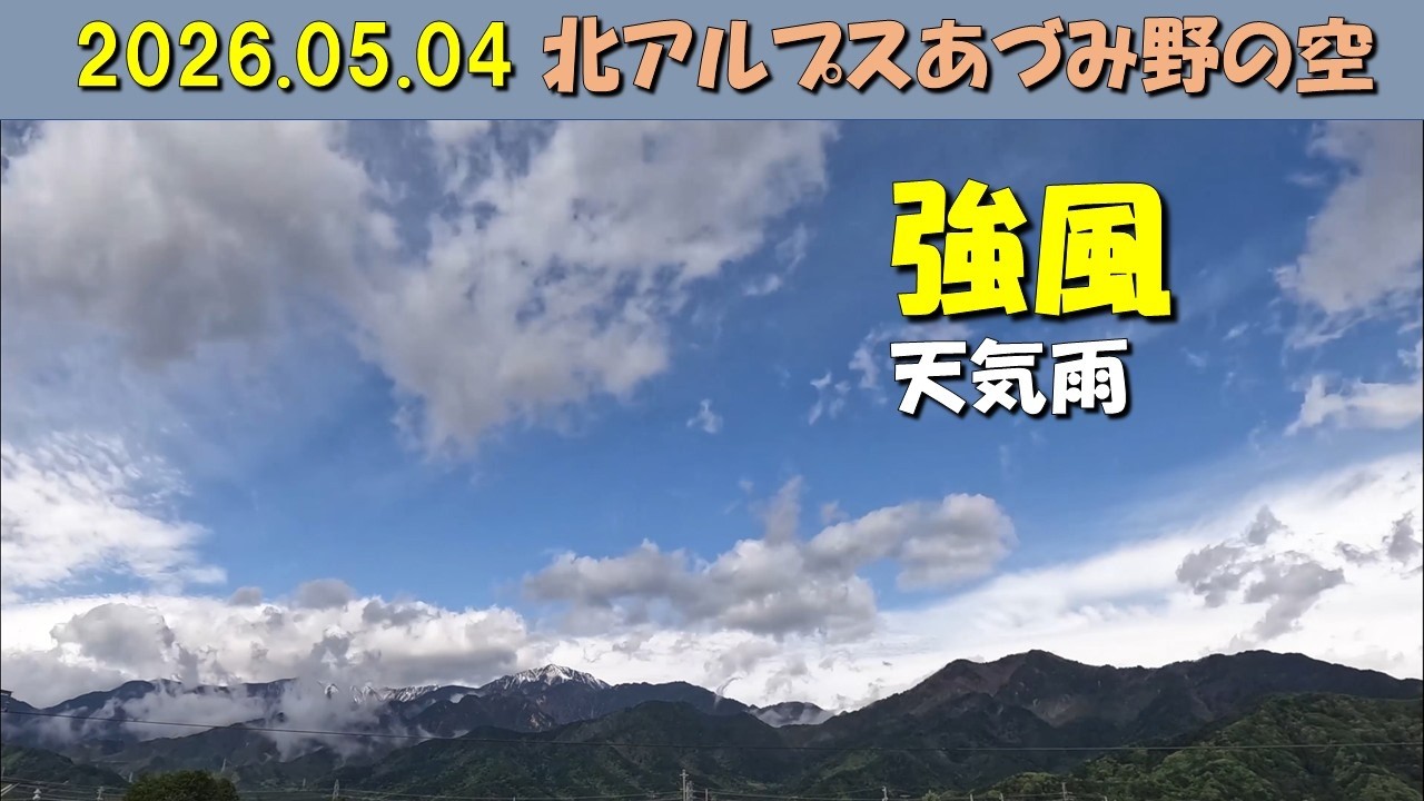 タイムラプス北ア餓鬼岳2026.05.04毎日定点 - YouTube