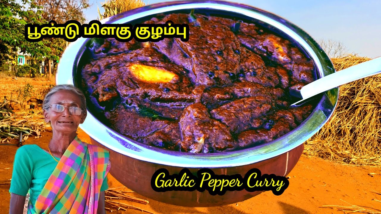 இப்படி செஞ்சு ஒரு வாரம் வச்சுக்கலாம் l #பூண்டு மிளகு குழம்பு l #garlic pepper curry l #traditional 