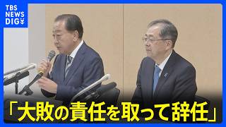 「歴史的大敗の責任を取って辞任」中道・野田共同代表と斉藤共同代表が辞意表明　代表選は13日に投開票｜TBS NEWS DIG