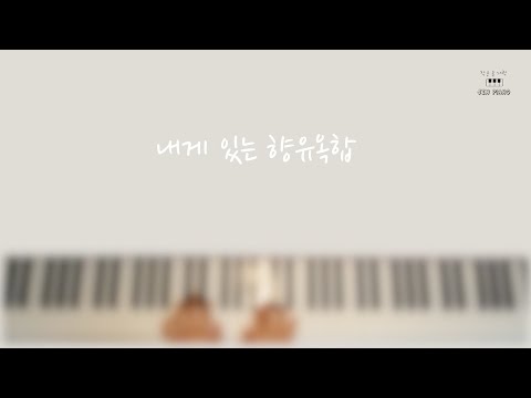 내게 있는 향유옥합 (피아노 BGM) - 박정관