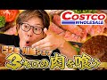 川越シェフ、3kgのコストコ肉を喰う!!!【Costco】