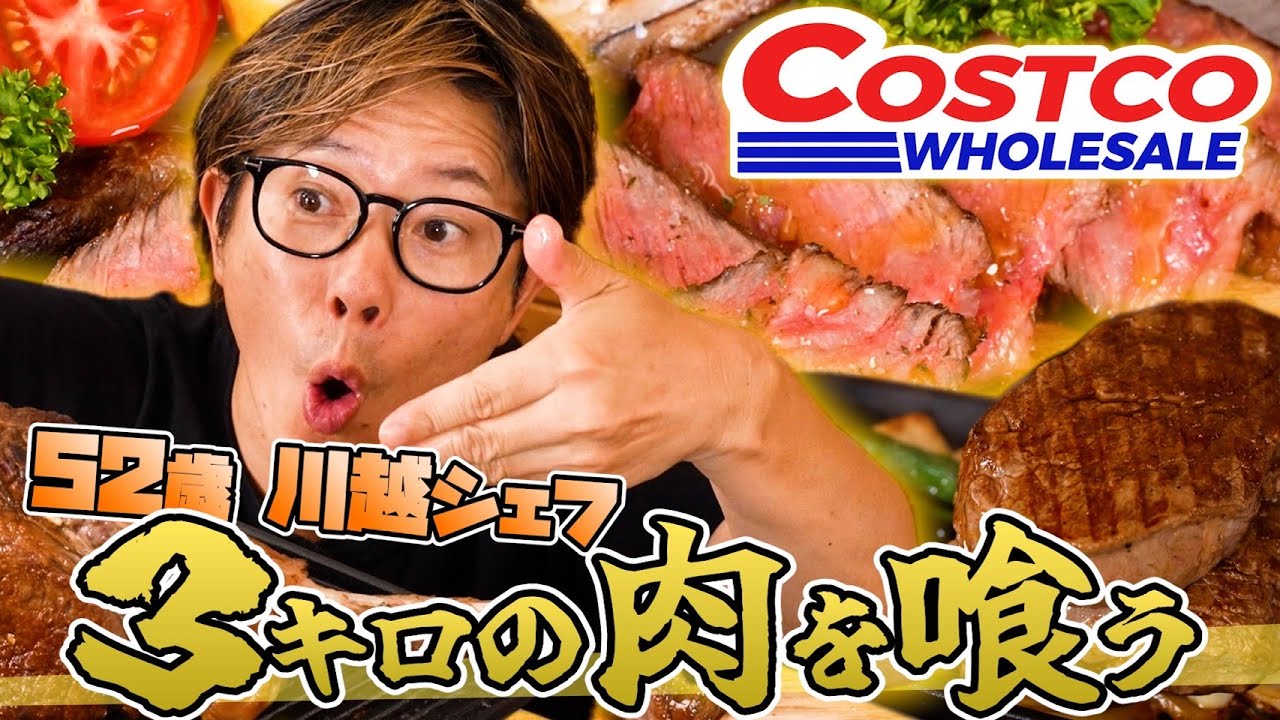 川越シェフ、3kgのコストコ肉を喰う!!!【Costco】