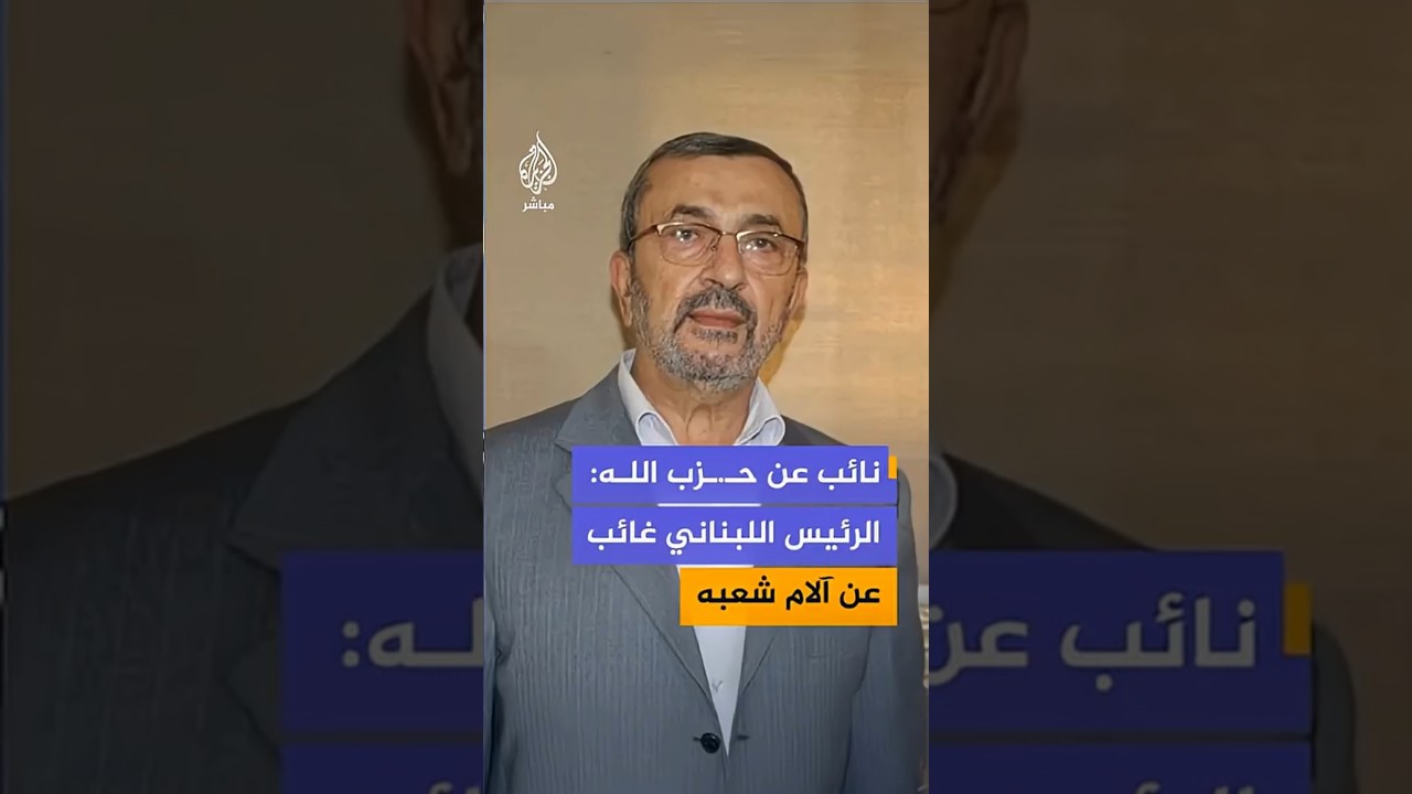 نائب برلماني عن حـ.ـزب اللـه: الرئيس غائب عن آلام شعبه والسلطة لم تعد تمثل إرادة الشعب اللبناني
