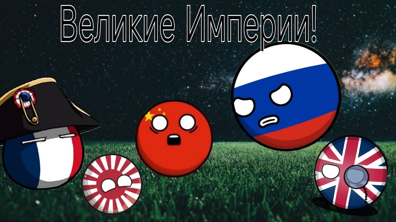 🔥Сражение 5 Великих Империй в Countryballs at War! | Интересное от Дыника