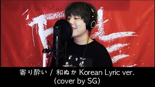1時間耐久 寄り酔い 和ぬか Korean Lyric Ver Cover By Sg 歌詞付き Youtube