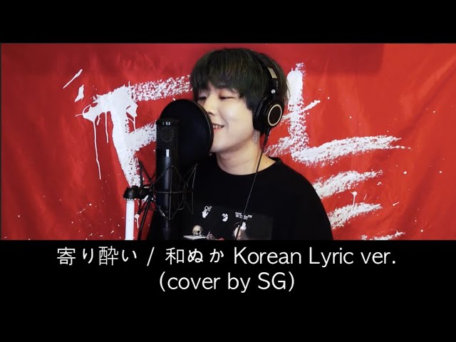 1時間耐久 寄り酔い 和ぬか Korean Lyric Ver Cover By Sg 歌詞付き Youtube