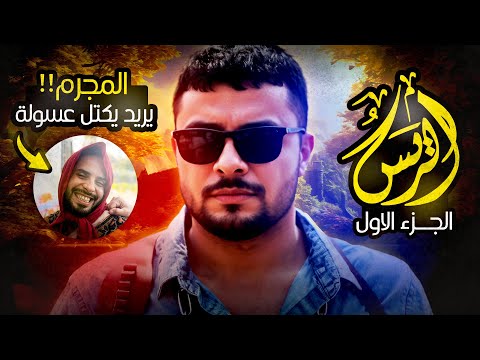 فيلم الريس الجزء الأول رئيس عصابة مجنون يريد يكتل عسولة موقف يخرب ضحك