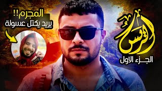 فيلم الريس الجزء الأول | رئيس عصابة مجنون يريد يكتل عسولة - موقف يخرب ضحك!