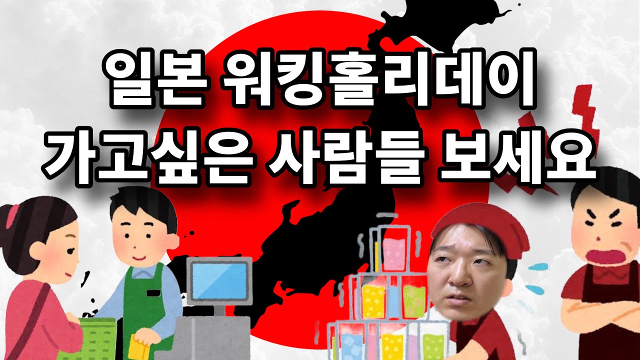 일본 워킹홀리데이 가기전에 필시청