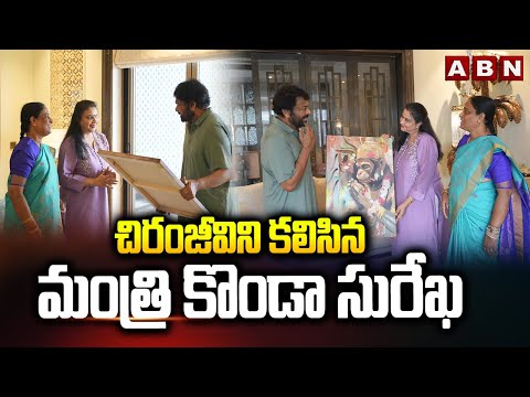చిరంజీవిని కలిసిన మంత్రి కొండా సురేఖ || Minister Konda Surekha Meets Chiranjeevi || ABN - ABNTELUGUTV