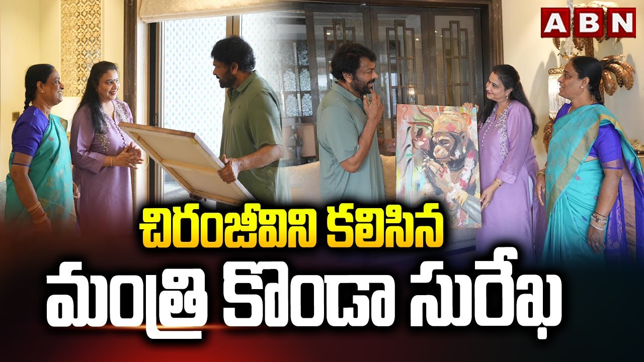 చిరంజీవిని కలిసిన మంత్రి కొండా సురేఖ || Minister Konda Surekha Meets Chiranjeevi || ABN