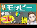 【モッピー】実は貰いそびれる人多数!モッピー入会キャンペーン特典をもれなく獲得するコツ