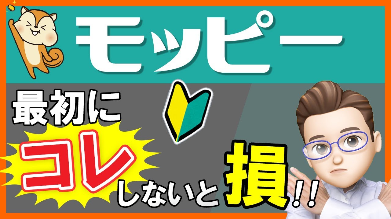 【モッピー】実は貰いそびれる人多数!モッピー入会キャンペーン特典をもれなく獲得するコツ