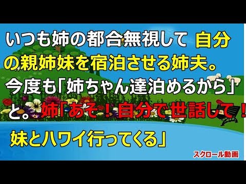 スカッとする話　いつも姉の都合無視して自分の親姉妹を宿泊させる姉夫。 今度も「姉ちゃん達泊めるから」と。姉「あそ！自分で世話して！妹とハワイ行ってくる」