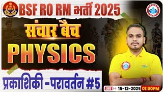 BSF RO RM Physics प्रकाशिकी - परावर्तन #5 | संचार बैच | पूरा Concept + PYQ | Defence 2026
