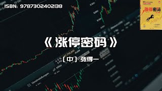 《涨停密码》如何判断股票涨跌，擒拿牛股