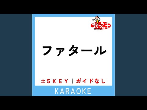 ファタール -3Key (原曲歌手:GEMN(中島健人、キタニタツヤ))