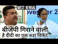 Mamata Banerjee का बड़ा विकेट गिराने की तैयारी में है BJP | TMC Minister | Suvendu Adhikari