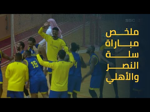 ملخص مباراة سلة النصر 73 69 الأهلي الجولة 19 الدوري السعودي الممتاز لكرة السلة 2023