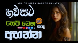 Shaa FM Sindu Kamare Nonstop 87 | Best Sinhala Nonstop 2023 | New Sinhala Nonstop | Sinhala Nonstop