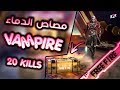 [B2K] تجربة سكين مصاص الدماء سولو سكواد قيم نار | TESTING VAMPIRE BUNDLE SOLO VS SQUAD