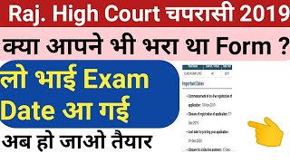 राजस्थान हाई कोर्ट चपरासी भर्ती की परीक्षा तिथि घोषित / high court 4th class exam date 2022. screenshot 2