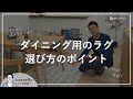 【失敗しない】ダイニング用のラグ、選び方のポイントは？