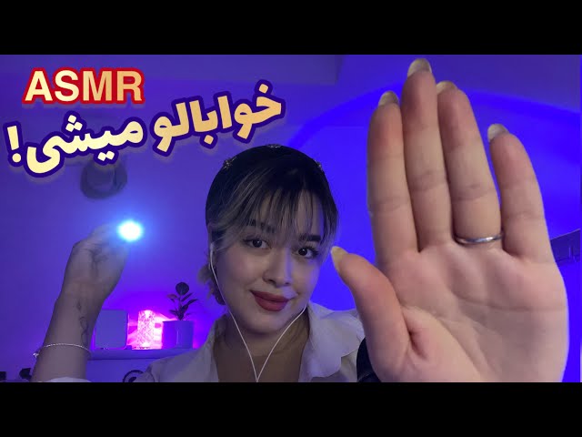 Persian ASMR for Sleep😴 ای اس ام آر~چشماتو سنگین و خوابالو میکنم
