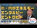 熱・内部エネ・エンタルピー・エントロピーをざっくり総復習１  (ゆっくり・丁寧)