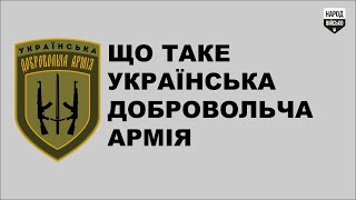 Що таке Українська Добровольча Армія?