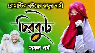 Romantic Wife's Husband!! Chirkut All Episodes. The story of a general educated girl becoming a h... screenshot 5