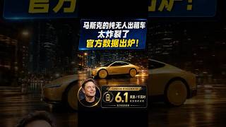 马斯克即将推出的纯无人出租车实在太炸裂了。官方数据出炉
